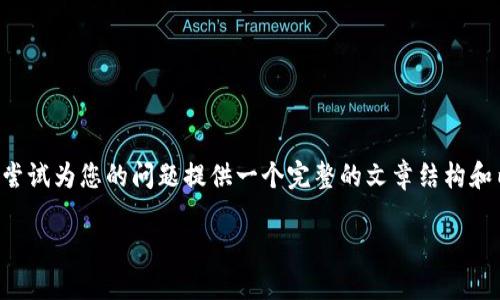 为确保内容的准确性和实用性，我将尝试为您的问题提供一个完整的文章结构和内容概要。以下是符合您请求的示例。

如何出售钱包里的USDT：完整指南