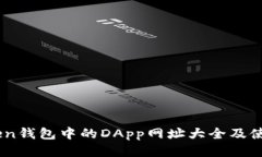 ImToken钱包中的DApp网址大全