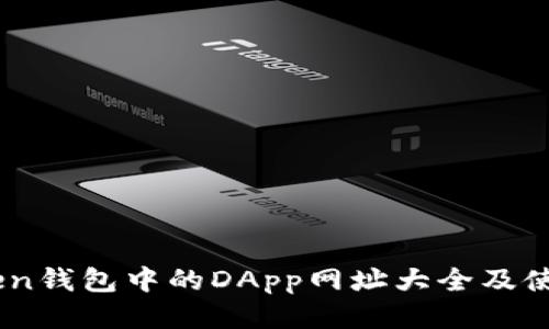 ImToken钱包中的DApp网址大全及使用指南