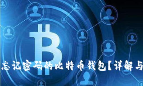 如何找回忘记密码的比特币钱包？详解与实用方法