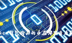 imToken钱包购买的币在哪里