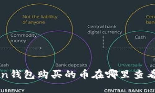 imToken钱包购买的币在哪里查看和管理