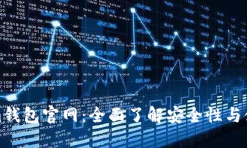 Tokenim钱包官网：全面了解安全性与使用指南