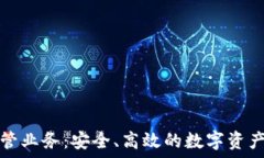  区块链钱包托管业务：安