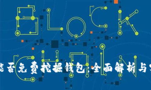 以太坊能否免费挖掘钱包：全面解析与实用指南