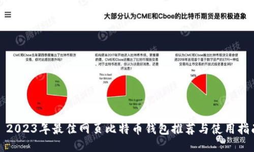 : 2023年最佳网页比特币钱包推荐与使用指南