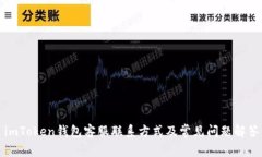 imToken钱包客服联系方式及