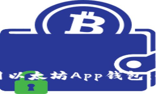 如何使用以太坊App钱包：全面指南