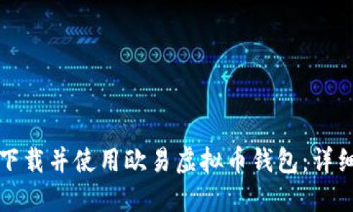 如何下载并使用欧易虚拟币钱包：详细指南