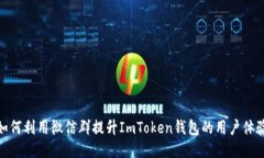 如何利用微信群提升ImTo