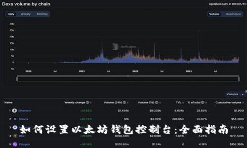 如何设置以太坊钱包控制台：全面指南