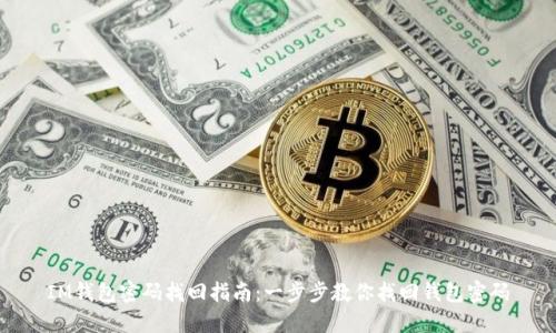 IM钱包密码找回指南：一步步教你找回钱包密码