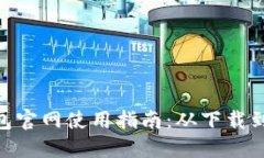 imToken钱包官网使用指南：