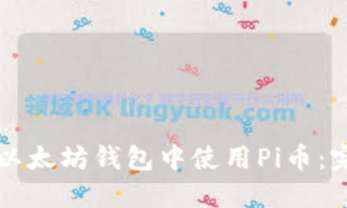 如何在以太坊钱包中使用Pi币：完整指南