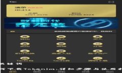 和关键词如何下载Tokenim：