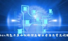 imToken钱包不显示到账信息