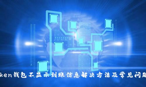 imToken钱包不显示到账信息解决方法及常见问题解析