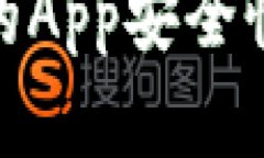 imToken钱包中的App安全性分