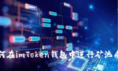 如何在imToken钱包中进行矿