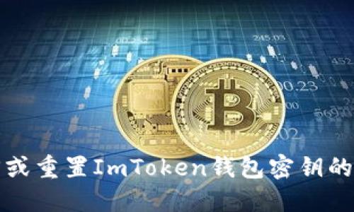 如何找回或重置ImToken钱包密钥的详细指南
