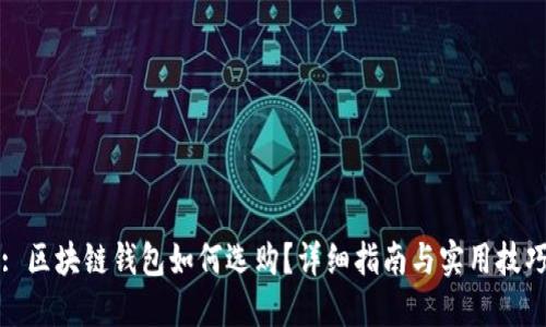 : 区块链钱包如何选购？详细指南与实用技巧