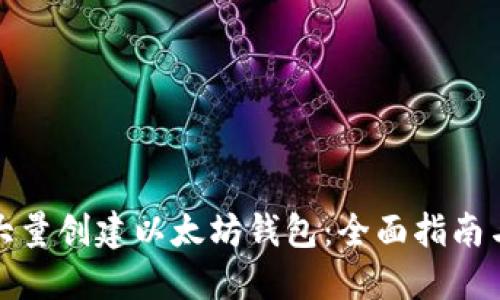 如何大量创建以太坊钱包：全面指南与技巧