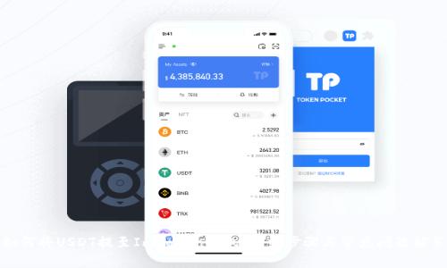 如何将USDT提至ImToken钱包：详细步骤与常见问题解答