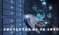 : 区块链钱包使用指南：安