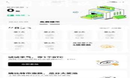 biao ti如何使用 imToken 的备忘录功能进行信息管理/biao ti

imToken, 备忘录, 加密钱包, 信息管理, 数字资产/guanjianci

随着区块链技术的发展，数字货币的使用越来越普遍，各种加密钱包也应运而生。在这些数字钱包中，imToken因其用户友好的界面和丰富的功能而成为广泛使用的选择之一。imToken 不仅仅是一个加密货币钱包，它还提供了许多附加的工具和功能，其中之一就是备忘录（memo）功能。本文将详细介绍 imToken 的备忘录功能，帮助用户更好地管理信息，防止重要信息的丢失。

什么是 imToken 的备忘录功能？
备忘录功能是 imToken 中的一个实用工具，它允许用户记录和保存短文本信息。该功能的设计初衷是为了方便用户在日常使用数字资产时，可以随时记录下重要的信息，比如交易备注、资产变动记录等。用户可以通过备忘录功能随时查看和编辑保存的信息，确保重要的信息不会被遗漏。

备忘录功能的使用场景有哪些？
使用 imToken 的备忘录功能，有许多实际的应用场景。例如，对于经常进行交易的用户，备忘录可以帮助记录每笔交易的相关信息，比如交易金额、时间以及交易对象。这样，用户在管理资产时，可以方便地查阅历史记录，避免信息混乱。此外，公司或团队使用 imToken 进行大宗交易时，备忘录功能也可以帮助记录交易细节，以便团队成员之间的沟通和信息共享。

如何在 imToken 中使用备忘录功能？
使用 imToken 的备忘录功能非常简单。首先，打开 imToken 应用，进入主界面后，找到“备忘录”选项。点击进入后，用户可以看到一个简洁的文本编辑界面。在这里，用户可以输入任何想要记录的信息，完成后点击保存即可。如果需要查看或修改先前保存的备忘录，只需在“备忘录”列表中找到相应的记录，点击进入编辑即可。整个操作流程简单明了，适合各种层次的用户使用。

注意事项与安全性
尽管 imToken 的备忘录功能提供了方便的信息管理方式，但用户在使用时仍需要注意信息的安全性。由于备忘录中的内容可能涉及敏感信息，比如交易密码、收益报告等，用户应避免在公共环境中使用该功能，也应定期对备忘录中的重要信息进行备份。此外，imToken 本身作为一个成熟的硬件加密钱包，提供了多重安全措施来保护用户的资产，但用户仍需时刻保持警惕，定期更新应用程序，确保自身信息的安全。

常见问题解答

问题1：imToken 的备忘录功能是否支持同步？
imToken 的备忘录功能目前不支持跨设备同步，用户在某一设备上保存的备忘录信息只会保存在该设备上。为了确保重要信息不丢失，用户在更换设备时，可以考虑手动备份备忘录内容到其他安全的地方，例如本地文档、云存储等。在信息安全方面，确保备忘录内容不会被他人获取是非常重要的。用户也可以定期将备忘录内容进行整理和导出，以防止意外丢失。

问题2：如何确保备忘录信息的安全性？
确保备忘录信息的安全性首先是要加强自身的安全意识。用户应避免在不安全的公共网络环境中使用 imToken 以及备忘录功能。此外，设置强密码及使用二次验证可以提升账号的安全性。定期更新 imToken 应用程序以获取最新的安全补丁也是保护信息安全的重要措施。最后，用户可以选择对备忘录中的重要信息进行加密，确保只有自己能够查看和编辑。

问题3：利用 imToken 备忘录功能，怎样改进资产管理？
利用 imToken 的备忘录功能，用户可以更高效地进行资产管理。首先，用户可以记录每次交易的详细信息，包括交易时间、金额、交易对方等，这些信息能帮助用户追踪自己的交易历史，避免混淆。在波动较大的市场条件下，用户也可以用备忘录记录市场分析、投资决策等，以便做出更加理性的后续决策。此外，用户还可以使用备忘录进行资产配置计划的记录，帮助自己明确目标，合理分配资产。

问题4：imToken 备忘录功能的未来发展方向是什么？
随着区块链技术的发展，以及用户对数字资产管理需求的不断增加，imToken 的备忘录功能有望迎来更多的和创新。例如，未来可能会增加备忘录信息的云端同步功能，使用户能够无缝地在多个设备之间访问自己的备忘录。同时，利用人工智能技术分析备忘录内容，提供个性化的金融建议和资产规划也是一个潜在的发展方向。此外，imToken 还可能增强备忘录功能的安全性，例如增强对敏感信息的加密措施，从而提升用户的隐私保护。

总之，imToken 的备忘录功能无疑是一种便利且实用的工具，在数字资产的管理中起着重要作用。了解并掌握这一功能，将帮助用户更好地管理自己的加密资产，提升使用体验。