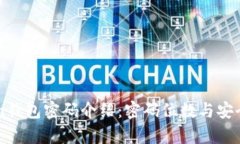 imToken钱包密码介绍：密码
