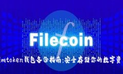  imtoken钱包备份指南：安全