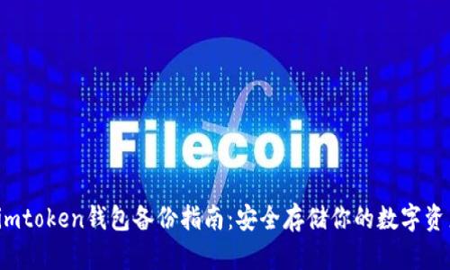  imtoken钱包备份指南：安全存储你的数字资产
