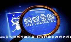 imToken导入钱包步骤详解：