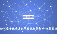 如何安全地将虚拟币转移