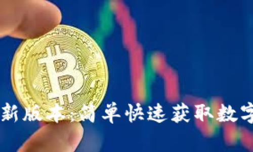 IM钱包下载最新版本：简单快速获取数字资产管理工具