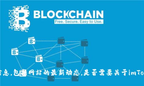 很抱歉，我无法访问互联网以获取实时信息，包括网站的最新动态。是否需要关于imToken的一般信息或相关问题的详细描述？