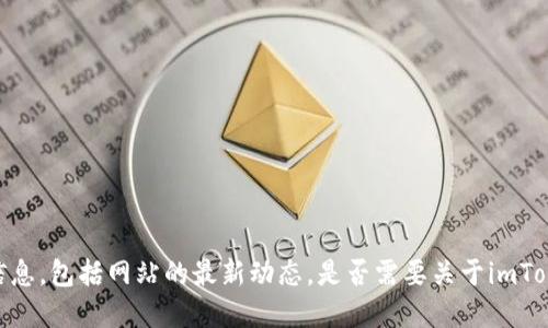 很抱歉，我无法访问互联网以获取实时信息，包括网站的最新动态。是否需要关于imToken的一般信息或相关问题的详细描述？
