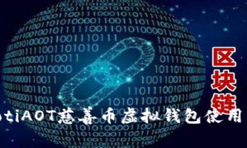 ziaotiAOT慈善币虚拟钱包使用指南