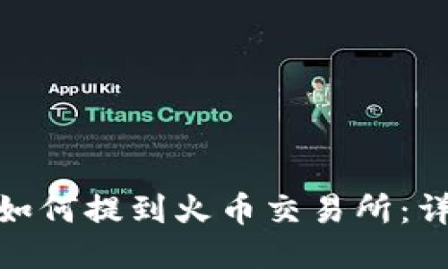 imToken钱包如何提到火币交易所：详细步骤与指南