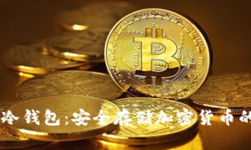 苹果IM冷钱包：安全存储加密货币的新选择