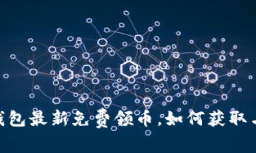 imToken钱包最新免费领币，如何获取与注意事项