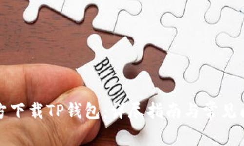 如何官方下载TP钱包：详尽指南与常见问题解答