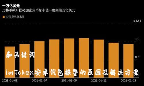 和关键词

imToken安卓钱包报警的原因及解决方案
