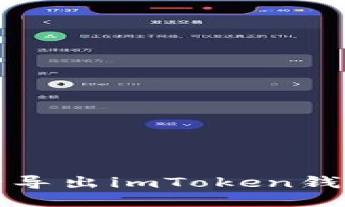 如何安全导出imToken钱包的私钥