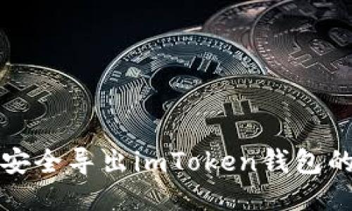 如何安全导出imToken钱包的私钥