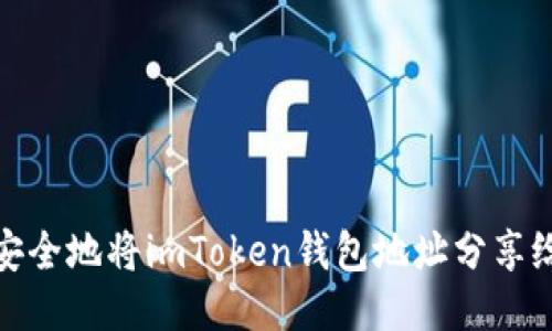 如何安全地将imToken钱包地址分享给他人