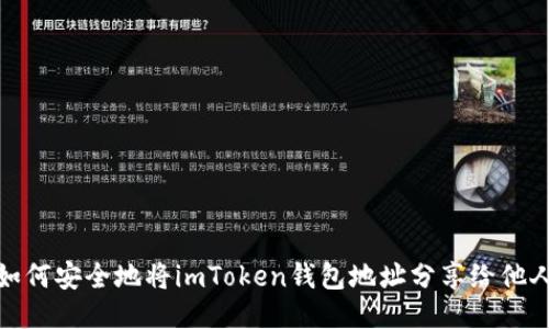 如何安全地将imToken钱包地址分享给他人