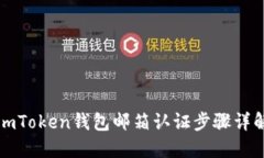 imToken钱包邮箱认证步骤详