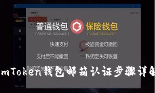 imToken钱包邮箱认证步骤详解