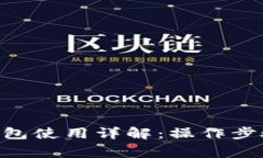 : imtoken钱包使用详解：操